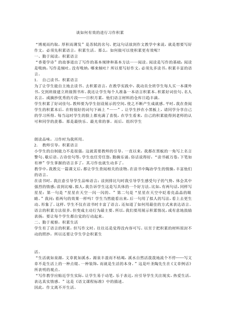 谈如何有效的进行习作积累_第1页