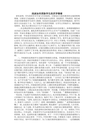 浅谈如何消除学生的厌学情绪