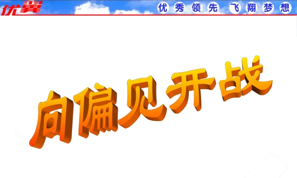 第二框【向偏见开战】
