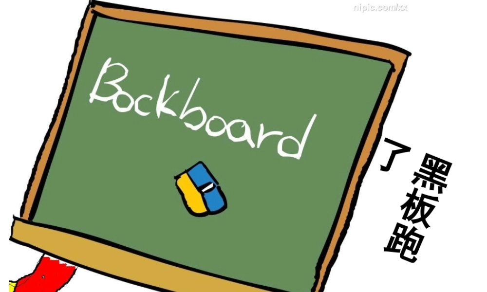 《黑板跑了》课件