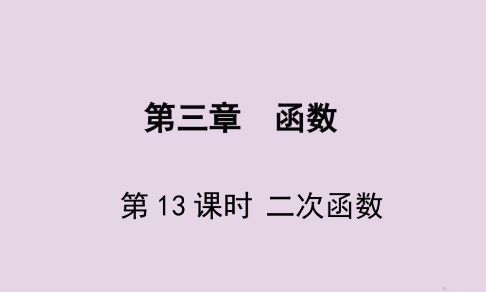 春中考数学复习 第3章 函数 第13课时 二次函数课件