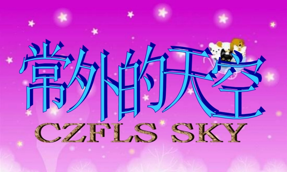 八年级语文 常外的天空 学生例作课件