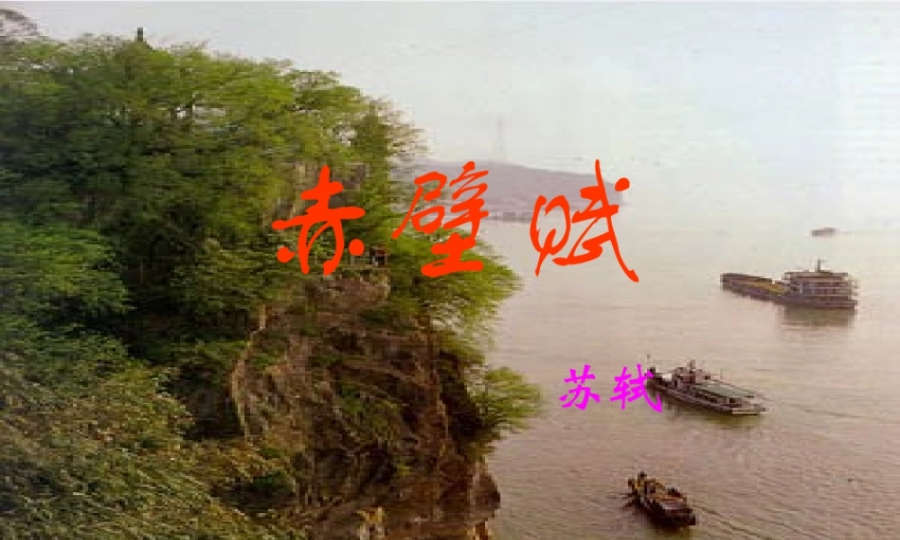八年级语文赤壁赋课件1语文版 课件