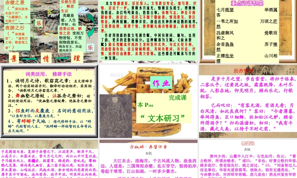 八年级语文赤壁赋课件1语文版 课件