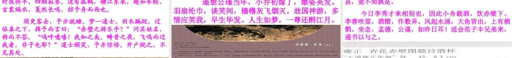 八年级语文赤壁赋课件1语文版 课件