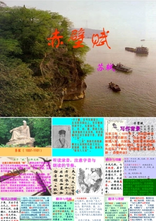 八年级语文赤壁赋课件1语文版 课件