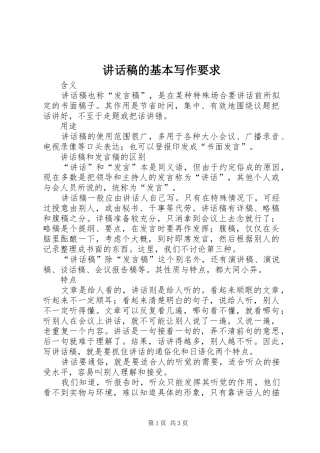 讲话稿的基本写作要求
