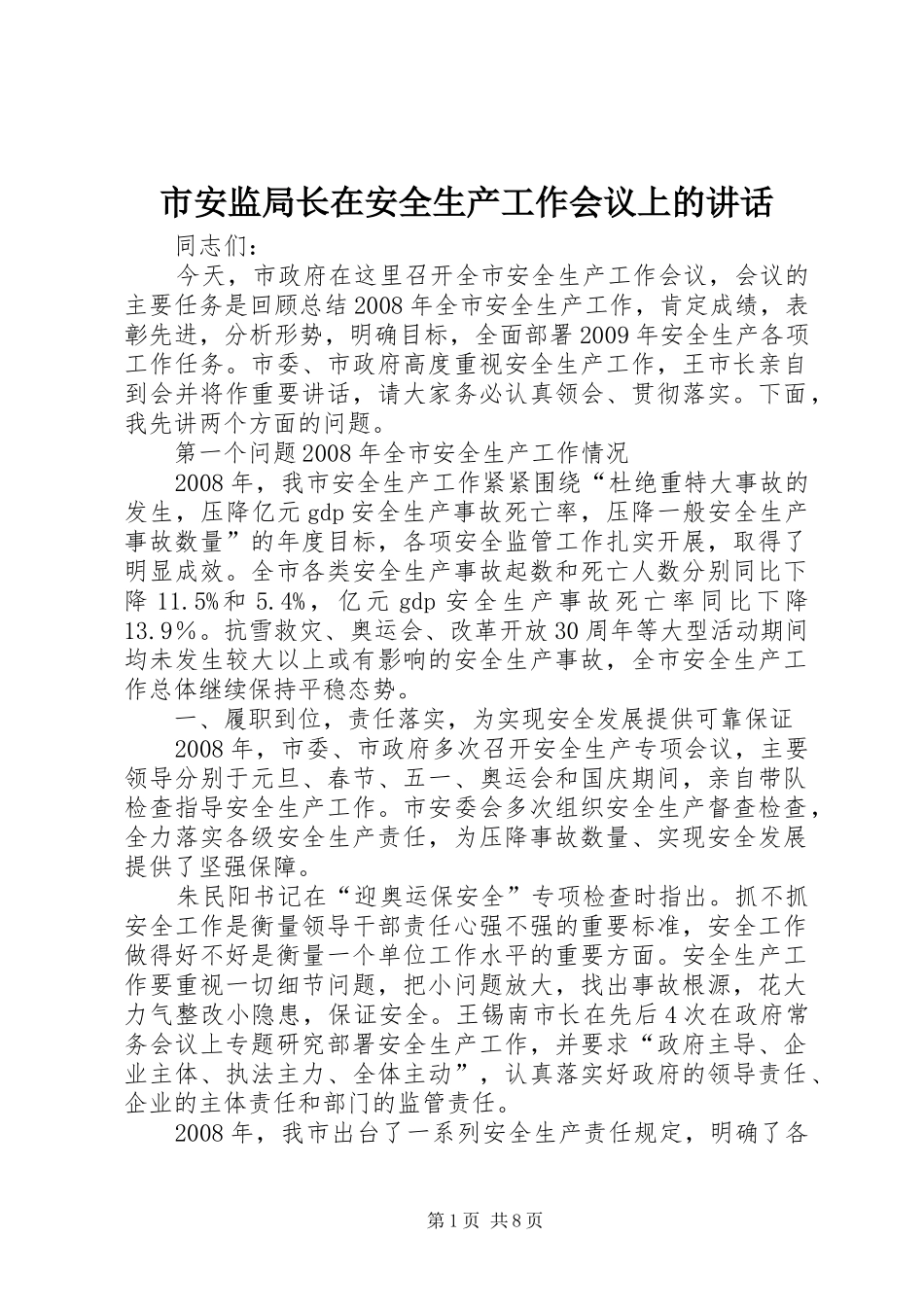 市安监局长在安全生产工作会议上的讲话_第1页