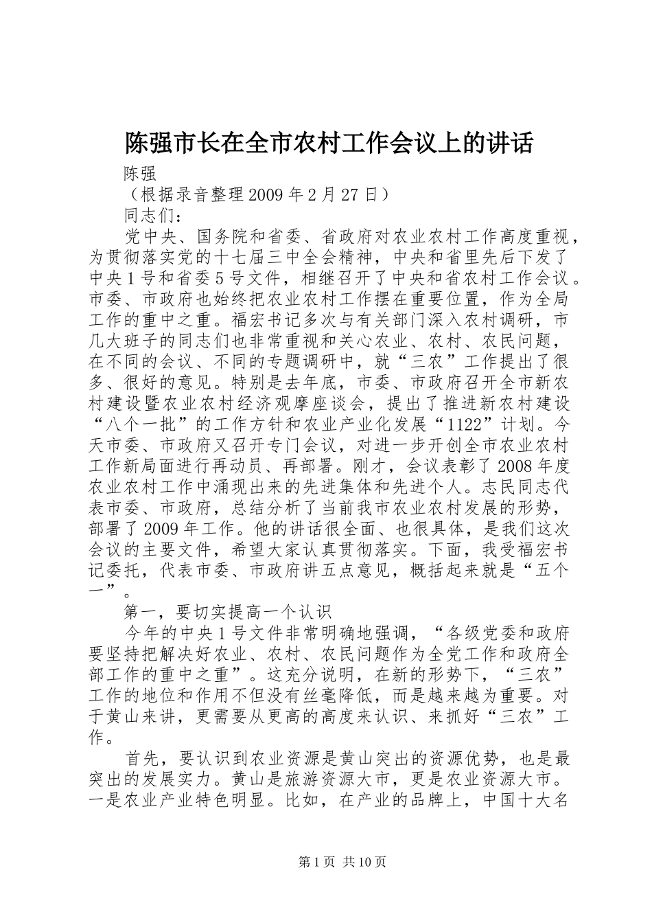陈强市长在全市农村工作会议上的讲话_第1页