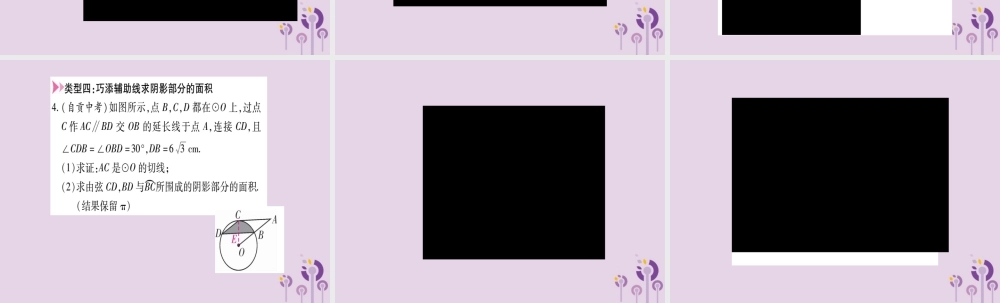 九年级数学上册 第二十四章 圆 244 弧长及扇形的面积 小专题(十五)圆中常见辅助线的做法作业课件 (新版)新人教版 课件