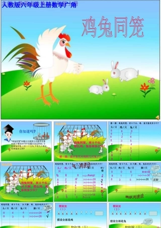 六年级数学鸡兔同笼课件