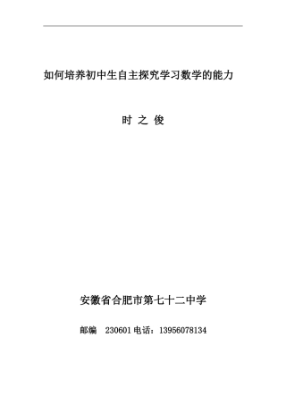 如何培养初中生自主探究学习数学的能力
