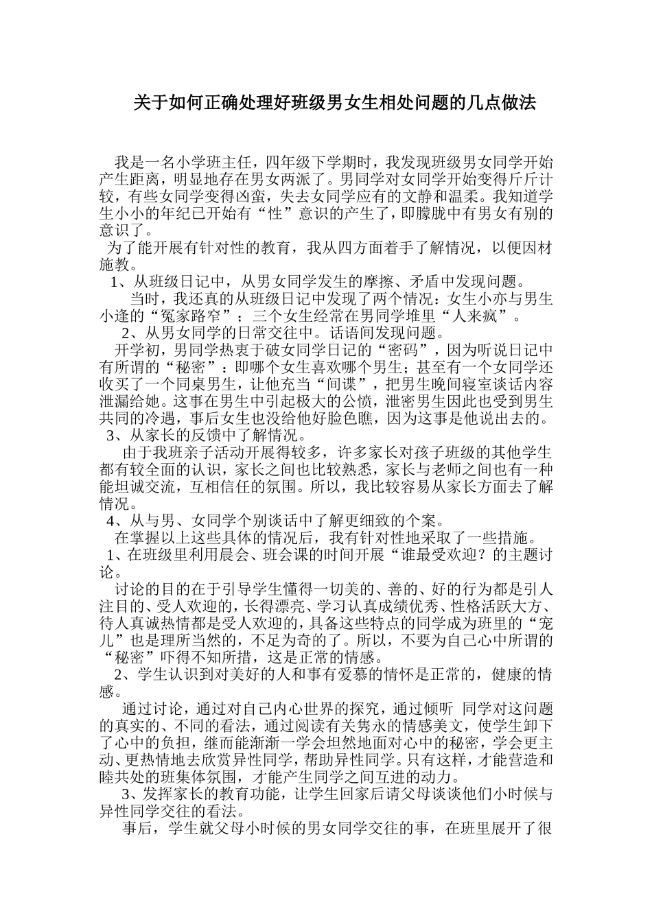 关于如何正确处理好班级男女生相处问题的几点做法_第1页