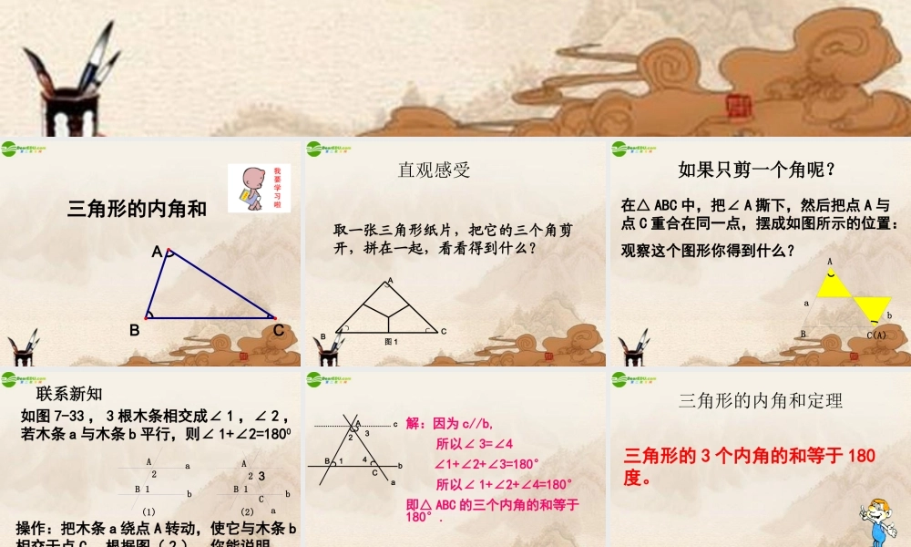 八年级数学下册 三角形的内角和(1)课件 苏科版 课件
