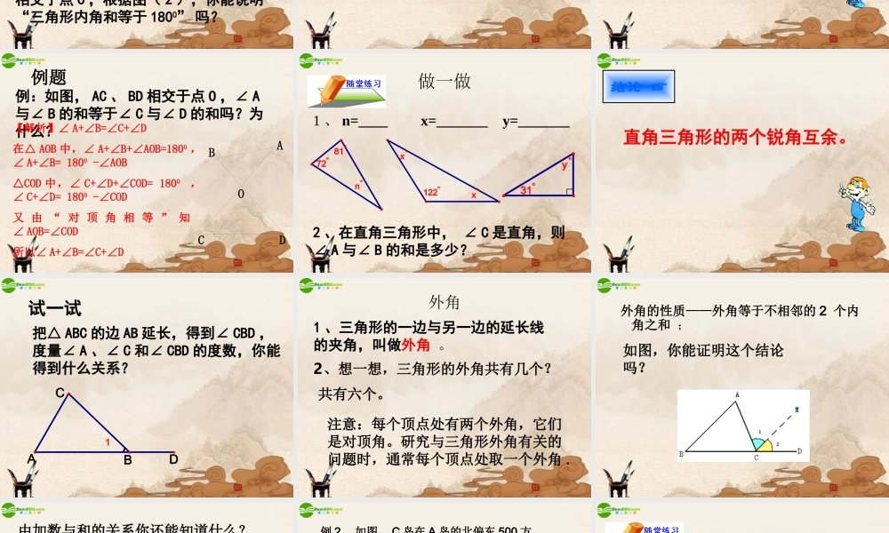 八年级数学下册 三角形的内角和(1)课件 苏科版 课件