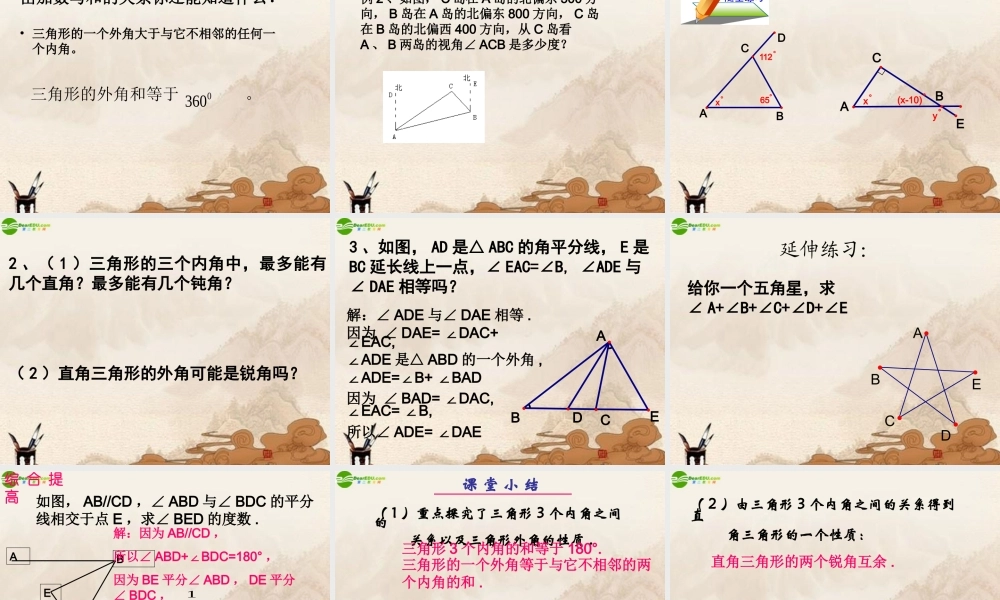 八年级数学下册 三角形的内角和(1)课件 苏科版 课件