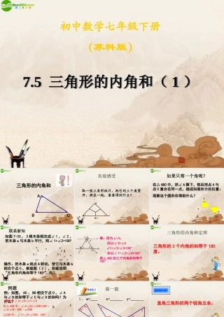 八年级数学下册 三角形的内角和(1)课件 苏科版 课件