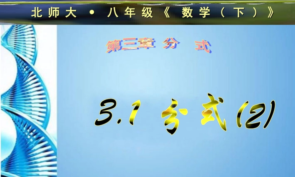 八年级数学下册 3.1分式(二)课件 北师大版 课件