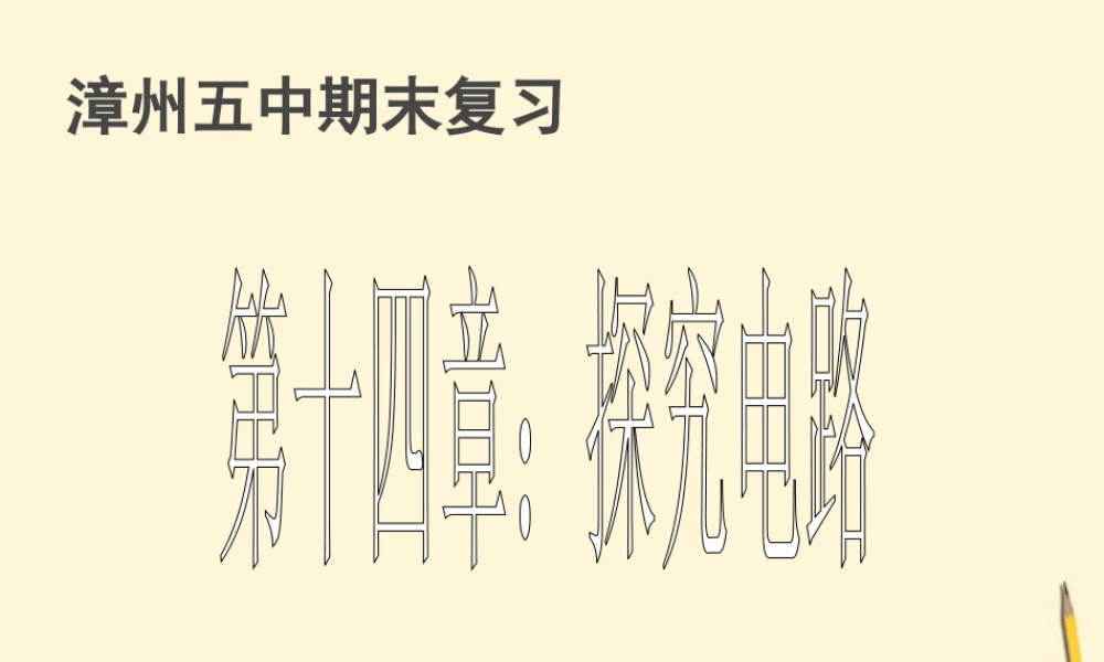 九年级物理(第14章探究电路)复习课件 人教新课标版 课件
