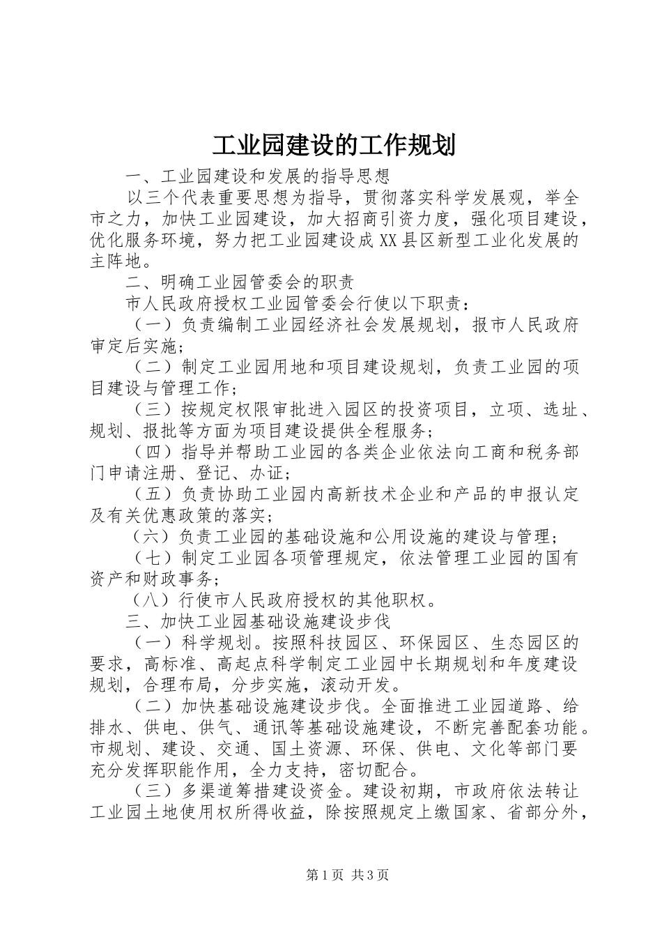 工业园建设的工作规划_第1页