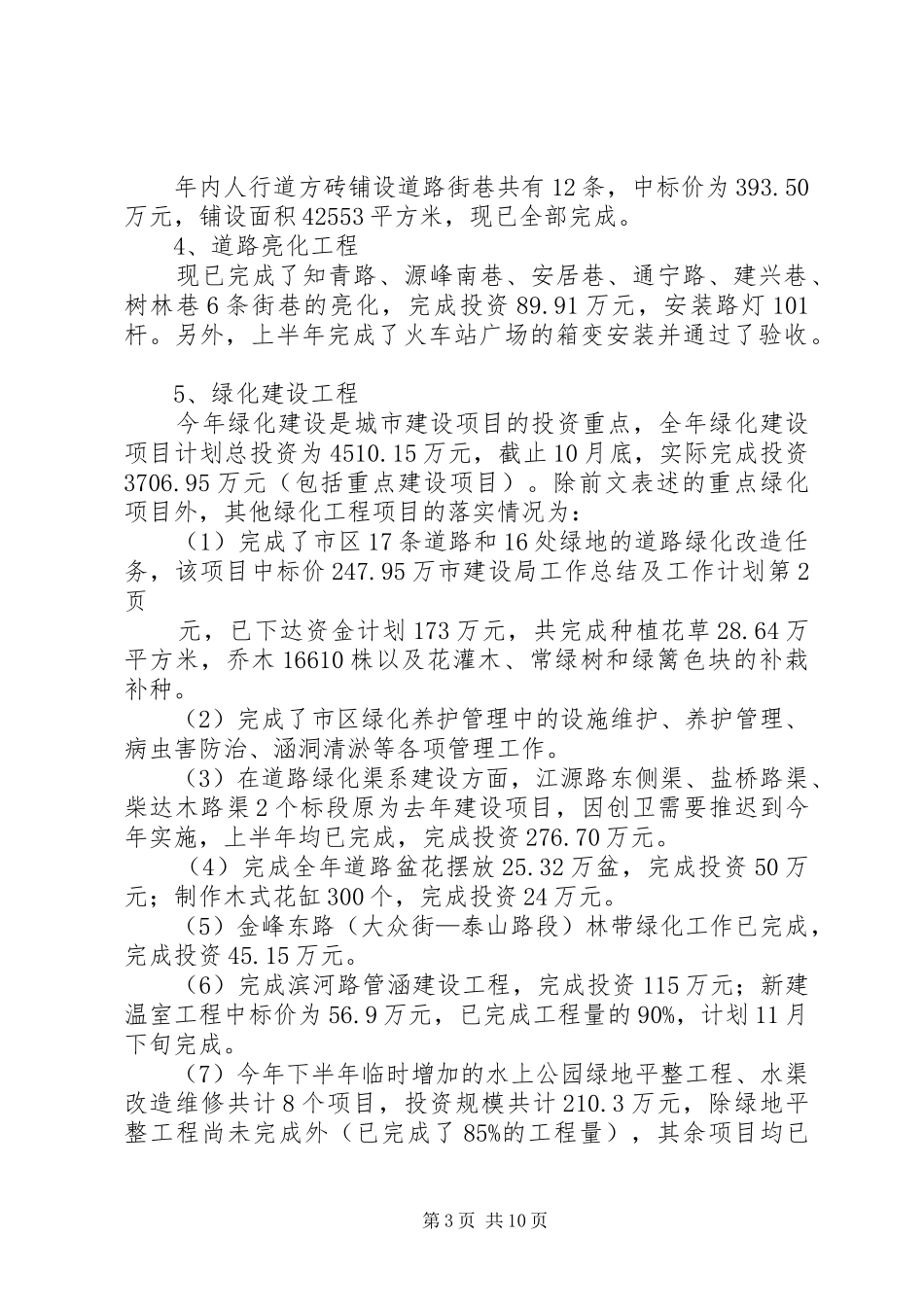 市建设局工作总结及工作计划_第3页