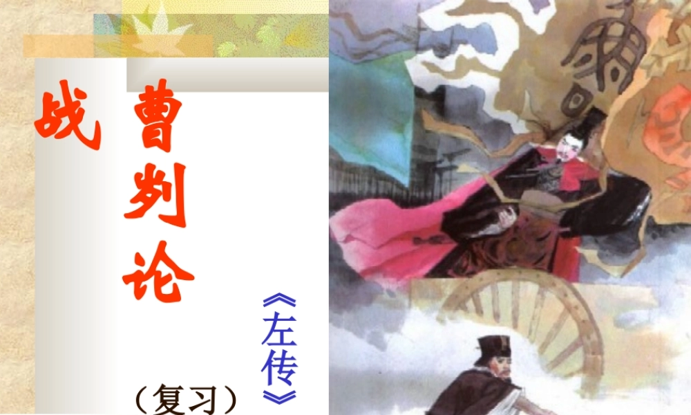 八年级语文曹刿论战课件2语文版 课件