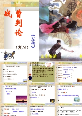 八年级语文曹刿论战课件2语文版 课件