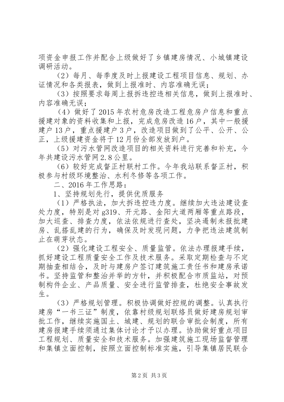 规划建设XX年工作总结_第2页