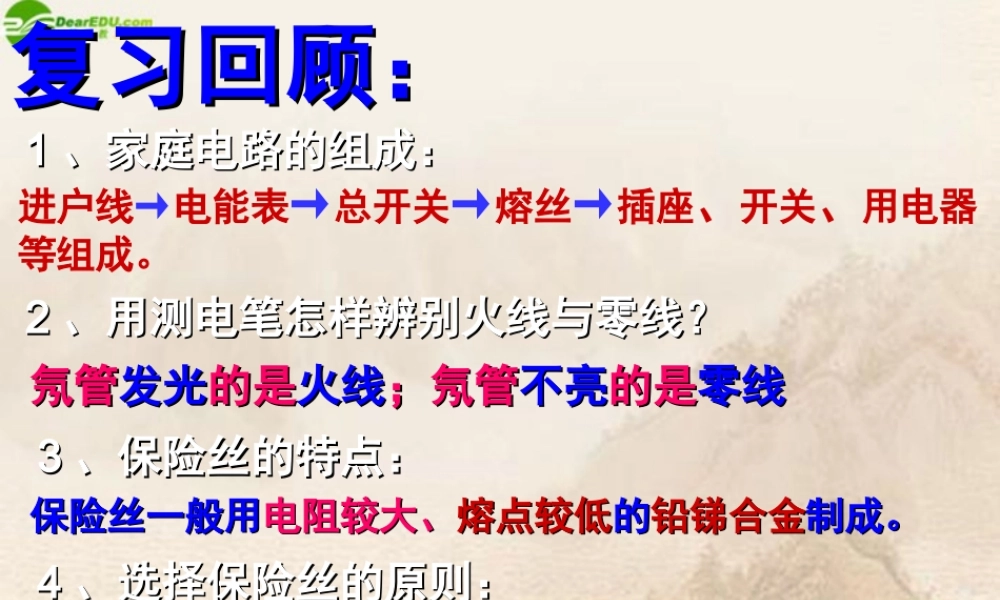 九年级物理下册 172怎样用电才安全课件 沪粤版 课件