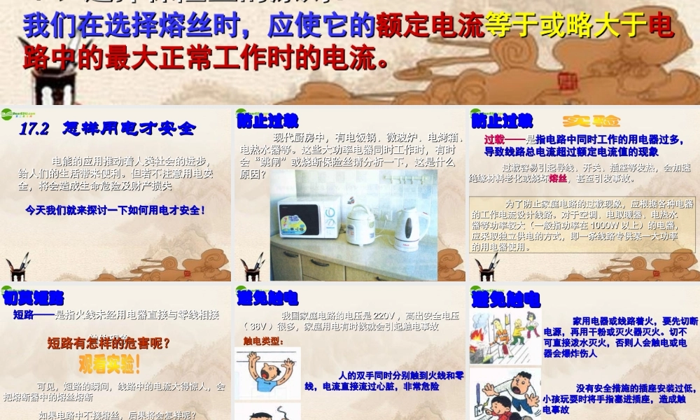 九年级物理下册 172怎样用电才安全课件 沪粤版 课件