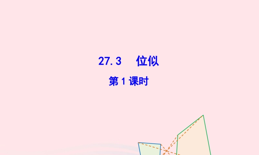 九年级数学下册 第二十七章 相似273 位似第1课时课件 (新版)新人教版 课件