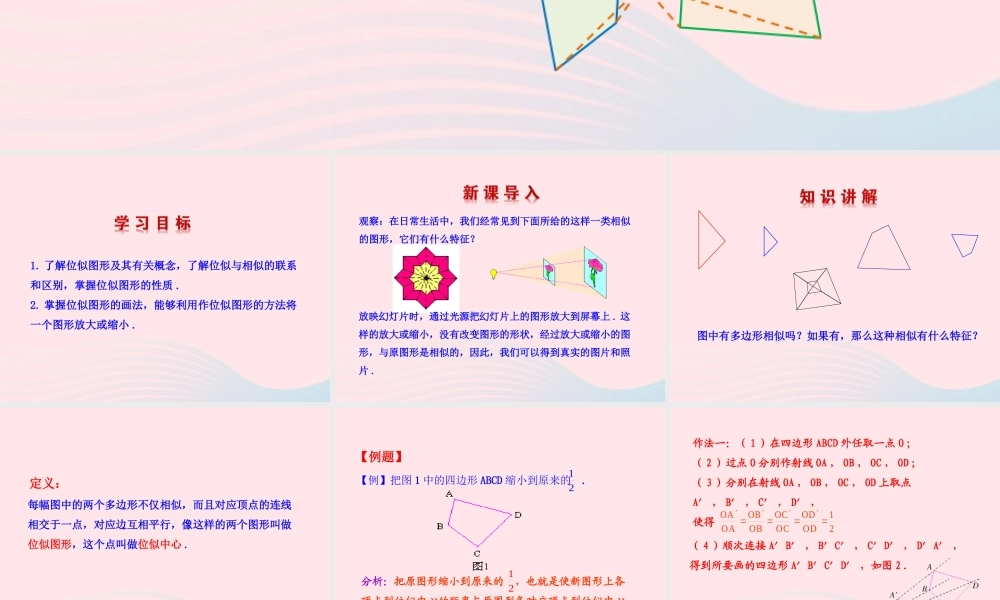 九年级数学下册 第二十七章 相似273 位似第1课时课件 (新版)新人教版 课件