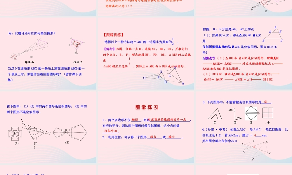 九年级数学下册 第二十七章 相似273 位似第1课时课件 (新版)新人教版 课件