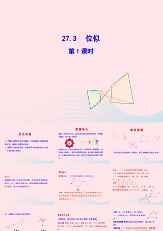 九年级数学下册 第二十七章 相似273 位似第1课时课件 (新版)新人教版 课件