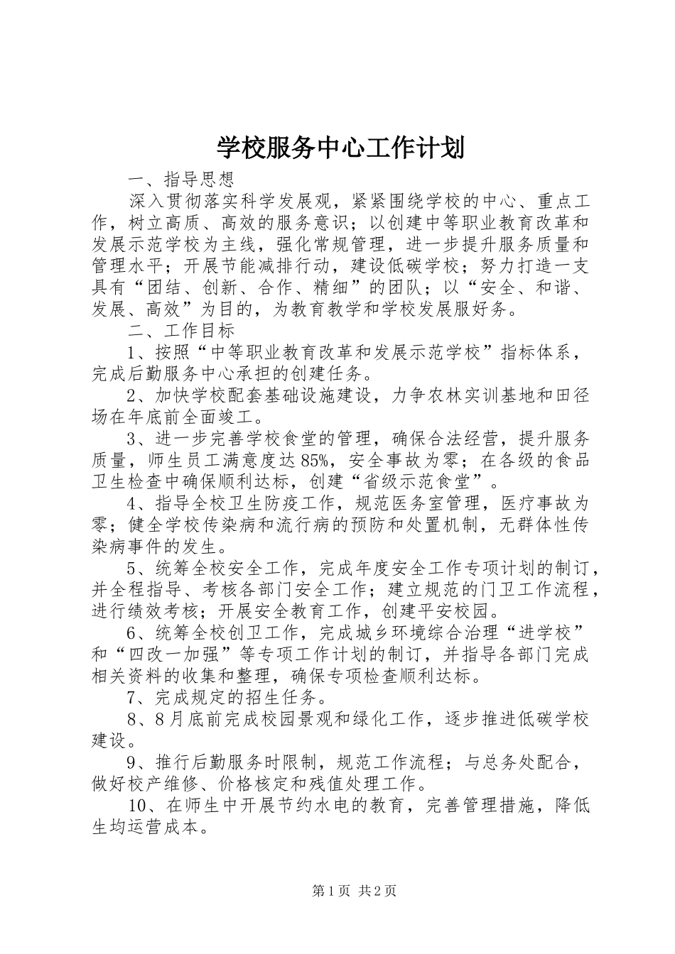 学校服务中心工作计划_第1页