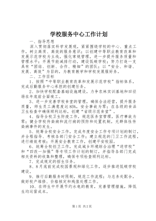 学校服务中心工作计划