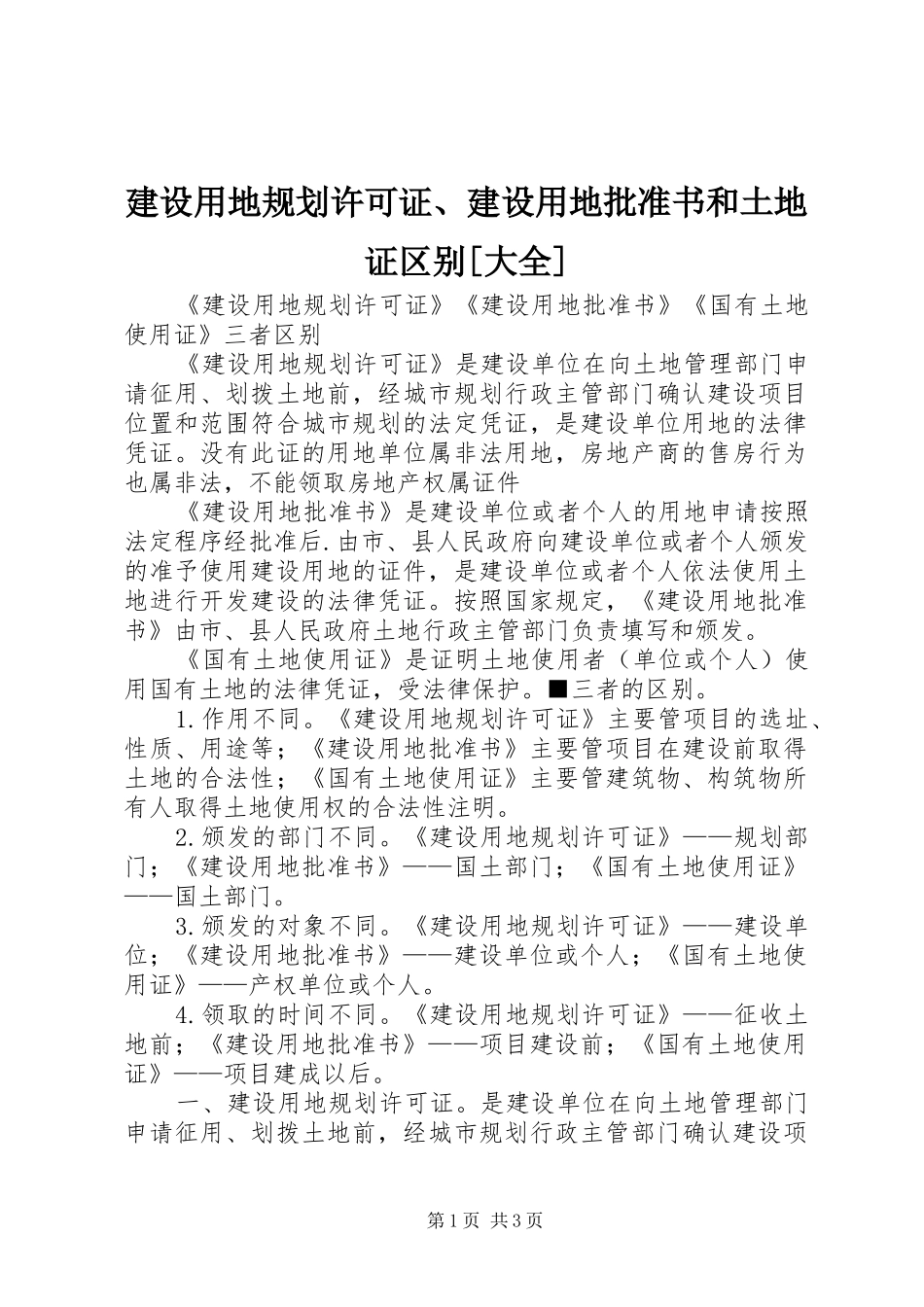建设用地规划许可证、建设用地批准书和土地证区别[大全]_第1页