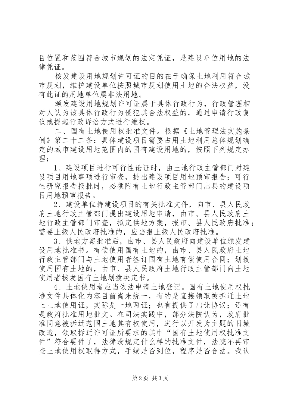 建设用地规划许可证、建设用地批准书和土地证区别[大全]_第2页