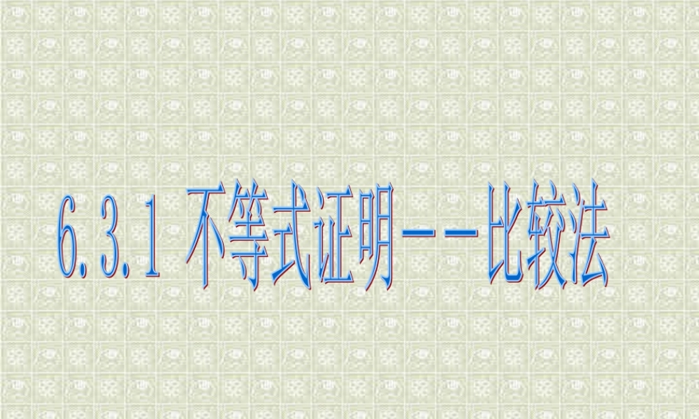 不等式证明－－比较法 浙江省温州地区高二数学不等式全章课件一 人教版 浙江省温州地区高二数学不等式全章课件一 人教版