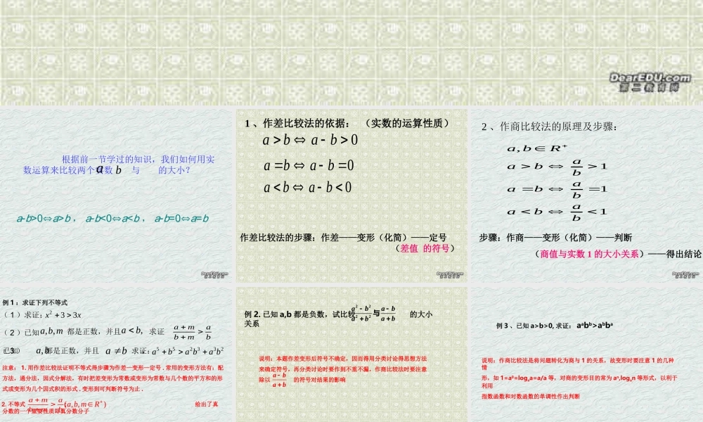 不等式证明－－比较法 浙江省温州地区高二数学不等式全章课件一 人教版 浙江省温州地区高二数学不等式全章课件一 人教版