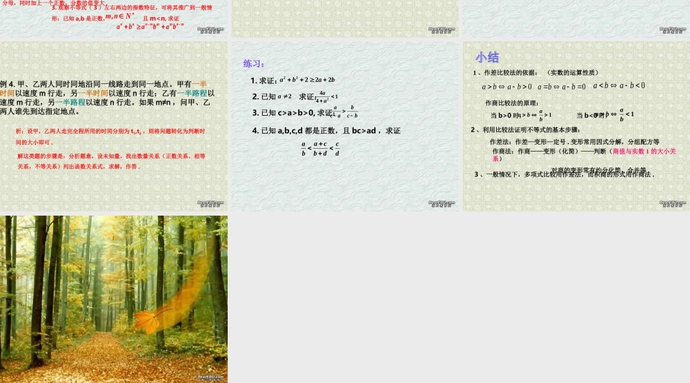 不等式证明－－比较法 浙江省温州地区高二数学不等式全章课件一 人教版 浙江省温州地区高二数学不等式全章课件一 人教版