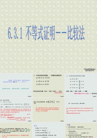 不等式证明－－比较法 浙江省温州地区高二数学不等式全章课件一 人教版 浙江省温州地区高二数学不等式全章课件一 人教版