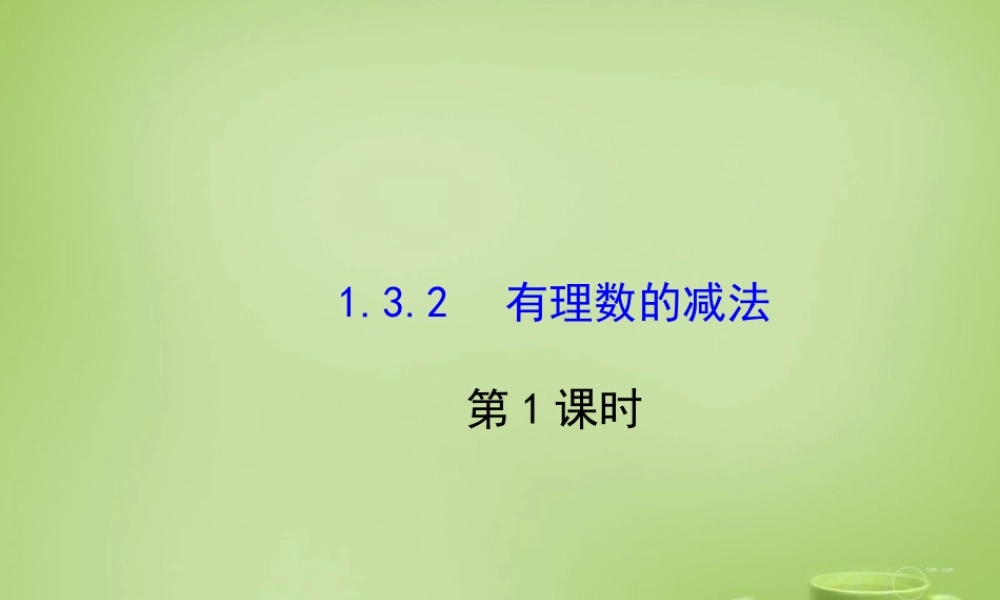 中学七年级数学上册 1.3.2 有理数减法(第1课时)课件 (新版)新人教版 课件