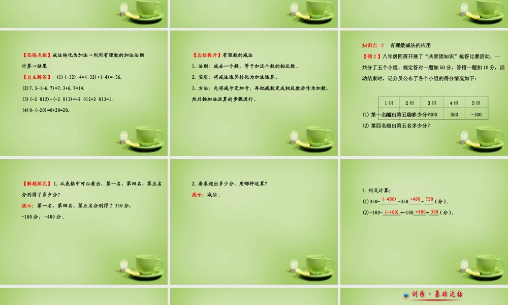 中学七年级数学上册 1.3.2 有理数减法(第1课时)课件 (新版)新人教版 课件