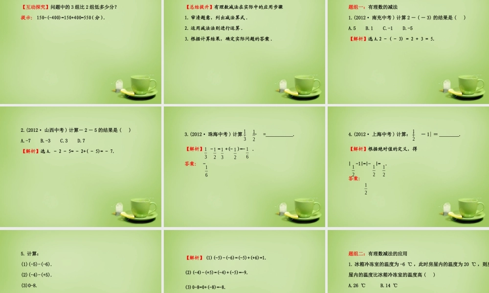 中学七年级数学上册 1.3.2 有理数减法(第1课时)课件 (新版)新人教版 课件