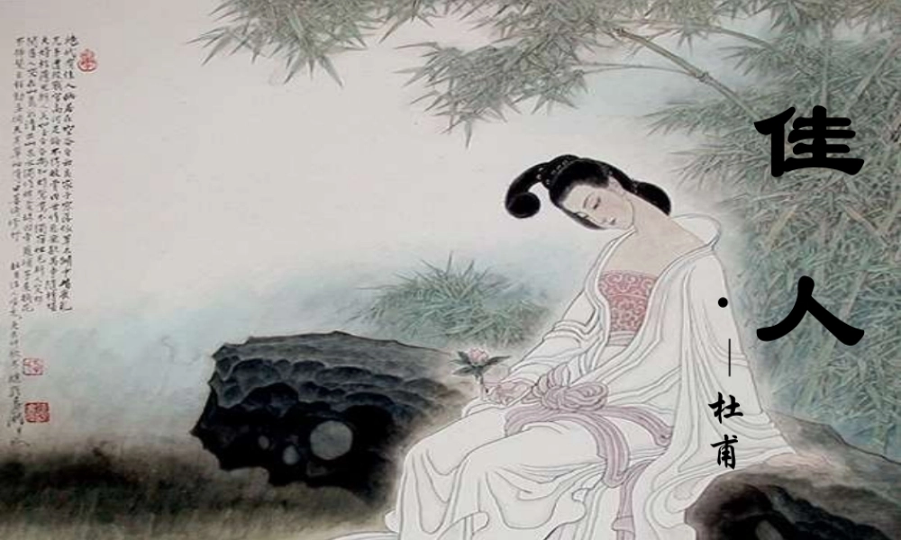 七年级语文上册 (佳人)教学课件 北师大版 课件