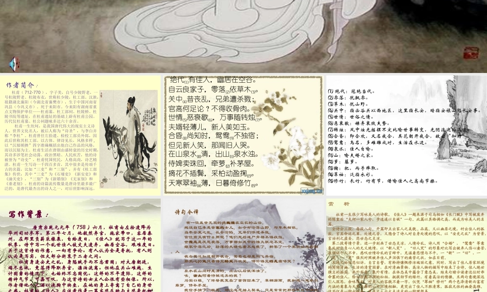 七年级语文上册 (佳人)教学课件 北师大版 课件