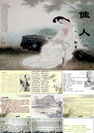 七年级语文上册 (佳人)教学课件 北师大版 课件