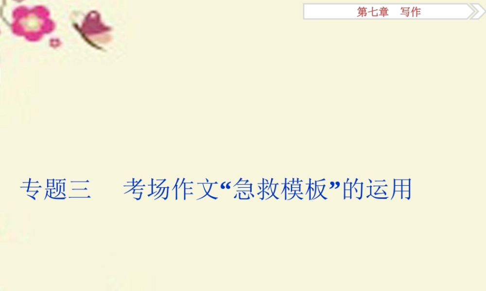 优化方案高考语文二轮总复习第七章写作专题三考场作文 急救模板 的运用课件