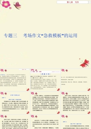 优化方案高考语文二轮总复习第七章写作专题三考场作文 急救模板 的运用课件